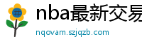 nba最新交易